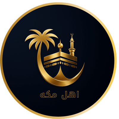 أهل مكة للسياحة الدينية