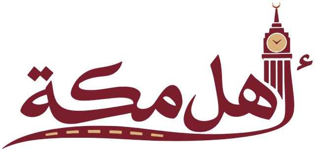 أهل مكة للسياحة الدينية